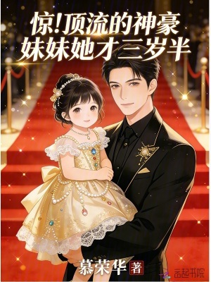 惊！顶流的神豪妹妹她才三岁半